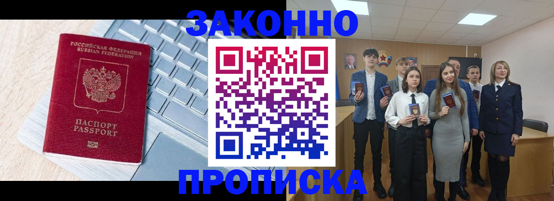 прописка законно в Котельниково