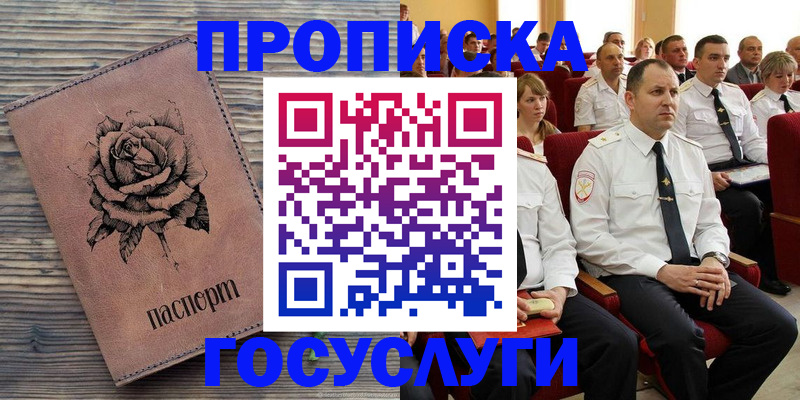 купить прописку в Котельниково